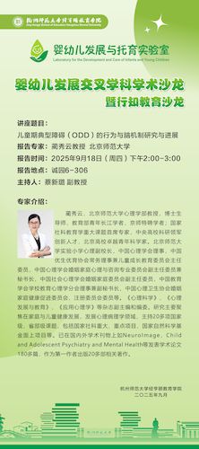 婴幼儿发展交叉学科学术沙龙暨行知教育沙龙